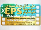 محاسبه سود پایه هر سهم و سود تقلیل‌یافته هر سهم (طبق استاندارد حسابداری 30 - مطابق IAS33)