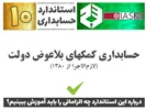 درباره استاندارد حسابداری 10 «حسابداری کمکهای بلاعوض دولت» (IAS20) چه الزاماتی را باید آموزش ببینیم؟