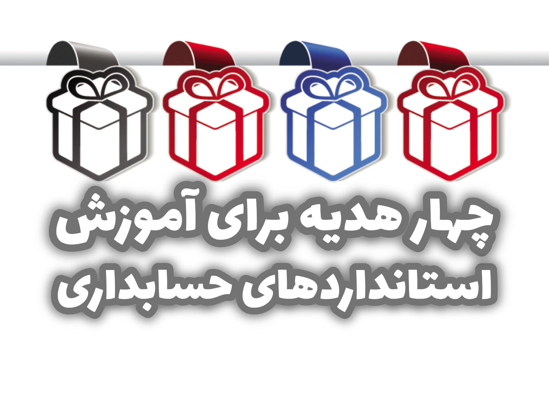 چهار هدیه برای آموزش استانداردهای حسابداری