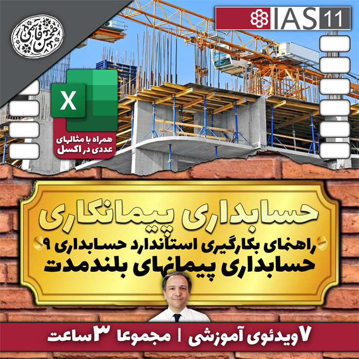 حسابداری پیمانکاری (پیمانهای بلندمدت)