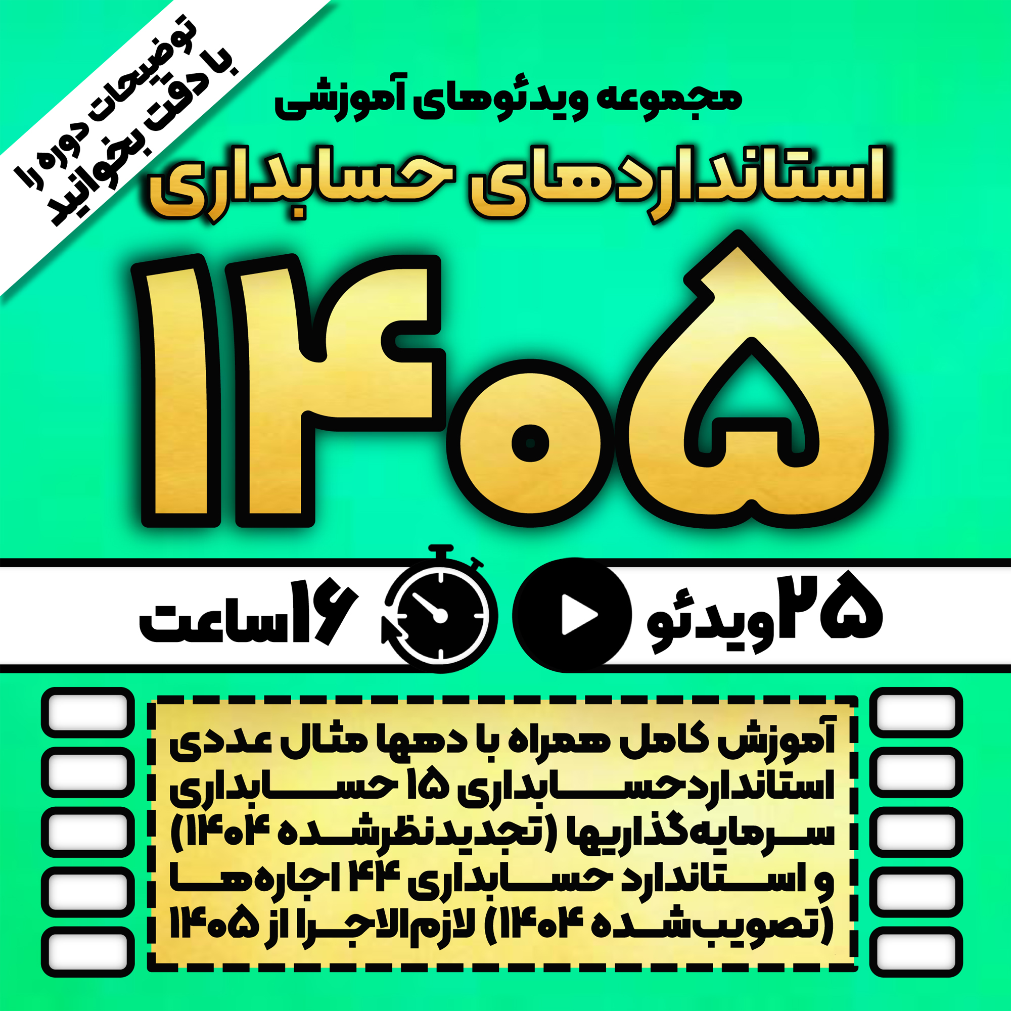 استانداردهای حسابداری ۱۴۰۵