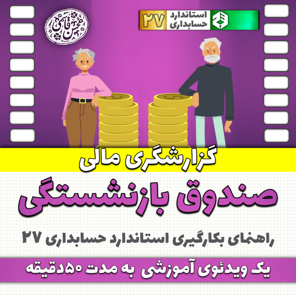 گزارشگری مالی صندوق بازنشستگی