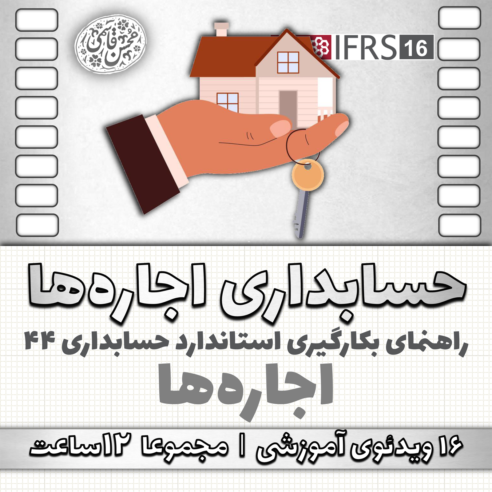 آموزش استاندارد حسابداری 44 اجاره‌ها (معادل IFRS 16)